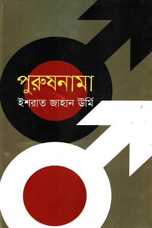 [9789849329275] পুরুষনামা