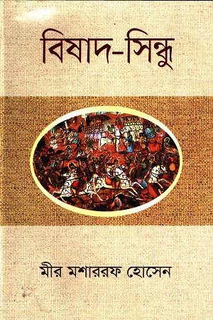 [9789849419235] বিষাদ-সিন্ধু