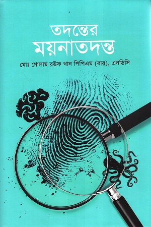 [9789849796626] তদন্তের ময়নাতদন্ত