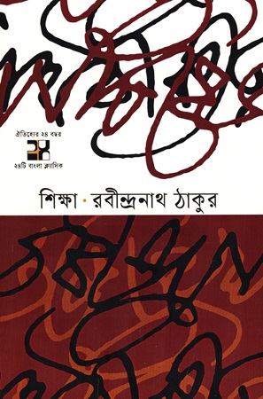 [9789849823384] শিক্ষা 