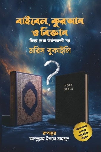 [9789849842880X] বাইবেল, কুরআন ও বিজ্ঞান (নীল কাভার)