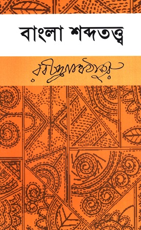 [9789848004951] বাংলা শব্দতত্ত্ব 