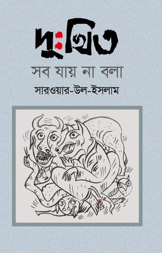 [9789849811848] দুঃখিত সব যায় না বলা