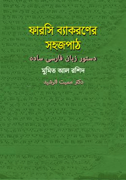 [9789849690184] ফারসি ব্যাকরণের সহজপাঠ