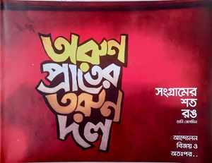 [5981200000012] অরুণ প্রাতের তরুণ দল (সংগ্রামের শত রঙ : আন্দোলন বিজয় ও অতঃপর..)