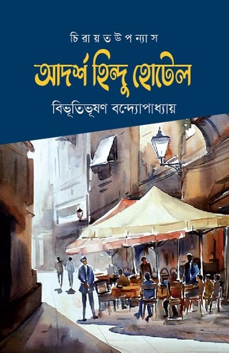 [9990300000002] আদর্শ হিন্দু হোটেল