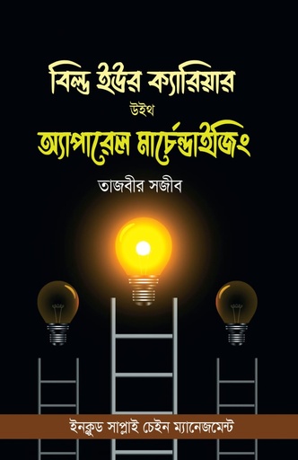 [9789848078631] বিল্ড ইউর ক্যারিয়ার উইথ অ্যাপারেল মার্চেন্ডাইজিং