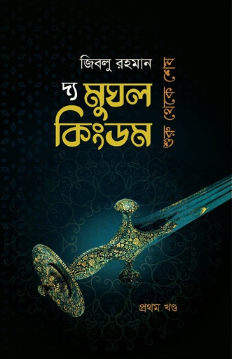 [9789848078518] দ্য মুঘল কিংডম : শুরু থেকে শেষ (প্রথম খণ্ড)