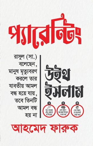 [9789848078846] প্যারেন্টিং উইথ ইসলাম