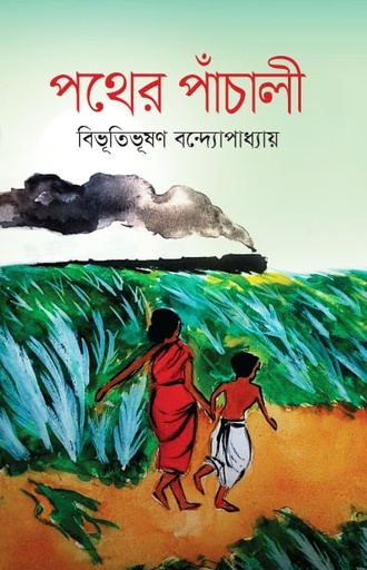 [9789848078426] পথের পাঁচালী