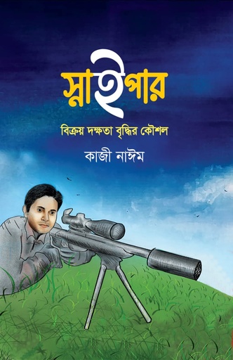 [9789848078709] স্নাইপার : বিক্রয় দক্ষতা বৃদ্ধির কৌশল