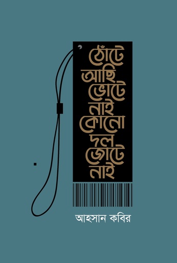 [9789848078686] ঠোঁটে আছি ভোটে নাই কোন দল জোটে নাই