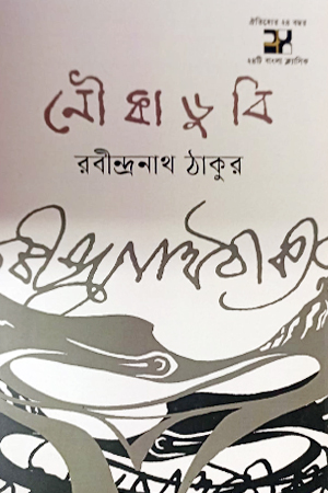 [9789849921318] নৌকাডুবি 