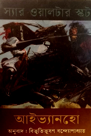 [9789847763934] আইভ্যানহো 